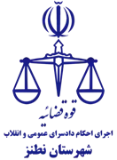 اجرای احکام دادسرای عمومی و انقلاب شهرستان نطنز