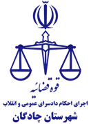 اجرای احکام دادسرای عمومی و انقلاب شهرستان چادگان