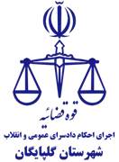 اجرای احکام دادسرای عمومی و انقلاب شهرستان گلپایگان