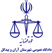 دادگاه عمومی شهرستان آران و بیدگل