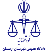 دادگاه عمومی شهرستان اردستان