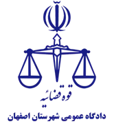دادگاه عمومی شهرستان اصفهان