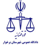 دادگاه عمومی شهرستان برخوار