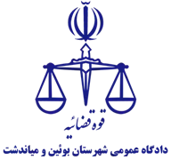 دادگاه عمومی شهرستان بوئین و میاندشت