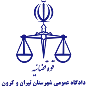 دادگاه عمومی شهرستان تیران و کرون