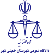 دادگاه عمومی شهرستان خمینی شهر