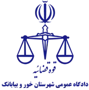 دادگاه عمومی شهرستان خور و بیابانک