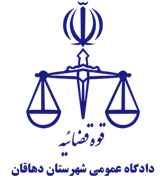 دادگاه عمومی شهرستان دهاقان