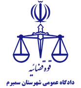دادگاه عمومی شهرستان سمیرم