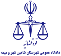 دادگاه عمومی شهرستان شاهین شهر و میمه