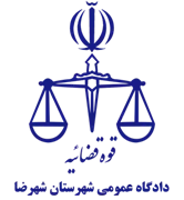 دادگاه عمومی شهرستان شهرضا