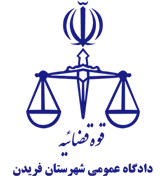 دادگاه عمومی شهرستان فریدن
