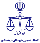 دادگاه عمومی شهرستان فریدونشهر