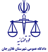 دادگاه عمومی شهرستان فلاورجان
