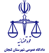 دادگاه عمومی شهرستان لنجان