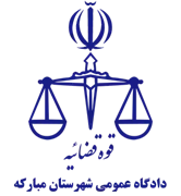 دادگاه عمومی شهرستان مبارکه