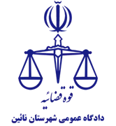دادگاه عمومی شهرستان نائین