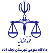 دادگاه عمومی شهرستان نجف آباد