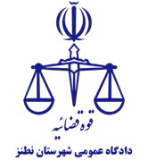 دادگاه عمومی شهرستان نطنز
