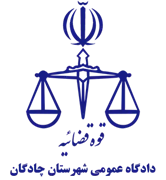 دادگاه عمومی شهرستان چادگان
