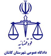 دادگاه عمومی شهرستان کاشان
