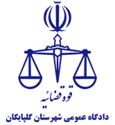 دادگاه عمومی شهرستان گلپایگان