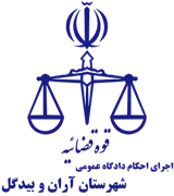 اجرای احکام دادگاه عمومی شهرستان آران و بیدگل