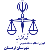 اجرای احکام دادگاه عمومی شهرستان اردستان