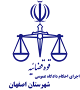 اجرای احکام دادگاه عمومی شهرستان اصفهان