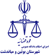 اجرای احکام دادگاه عمومی شهرستان بوئین و میاندشت