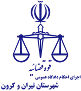 اجرای احکام دادگاه عمومی شهرستان تیران و کرون