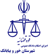 اجرای احکام دادگاه عمومی شهرستان خور و بیابانک