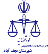 اجرای احکام دادگاه عمومی شهرستان نجف آباد