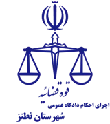 اجرای احکام دادگاه عمومی شهرستان نطنز