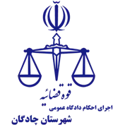 اجرای احکام دادگاه عمومی شهرستان چادگان