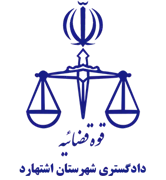 دادگستری شهرستان اشتهارد
