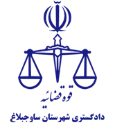 دادگستری شهرستان ساوجبلاغ