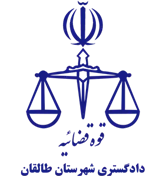 دادگستری شهرستان طالقان