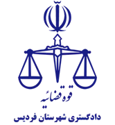 دادگستری شهرستان فردیس