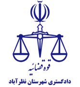 دادگستری شهرستان نظرآباد