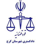دادگستری شهرستان کرج