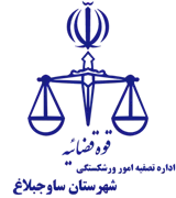 تصفیه امور ورشکستگی شهرستان ساوجبلاغ