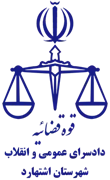 دادسرای عمومی و انقلاب شهرستان اشتهارد