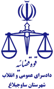 دادسرای عمومی و انقلاب شهرستان ساوجبلاغ
