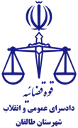 دادسرای عمومی و انقلاب شهرستان طالقان