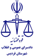 دادسرای عمومی و انقلاب شهرستان فردیس
