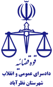 دادسرای عمومی و انقلاب شهرستان نظرآباد