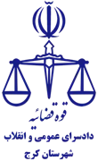 دادسرای عمومی و انقلاب شهرستان کرج