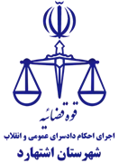 اجرای احکام دادسرای عمومی و انقلاب شهرستان اشتهارد