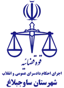 اجرای احکام دادسرای عمومی و انقلاب شهرستان ساوجبلاغ